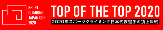 Top of the Top 2020 －2020年スポーツクライミング日本代表の頂上決戦－