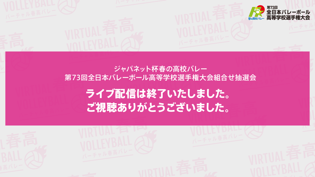 第73回全日本バレーボール高等学校選手権大会 組合せ抽選会