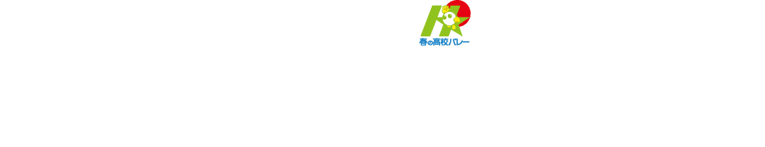 第73回全日本バレーボール高等学校選手権大会 組合せ抽選会