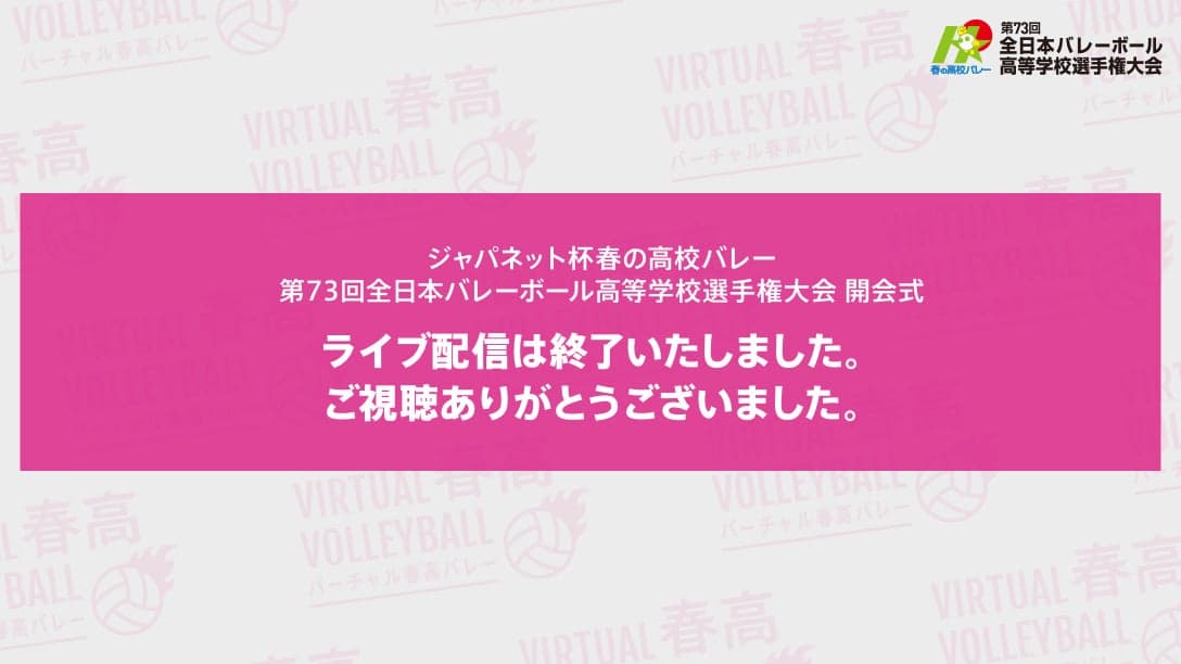 第73回全日本バレーボール高等学校選手権大会 開会式