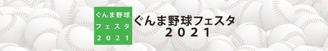 ぐんま野球フェスタ2021