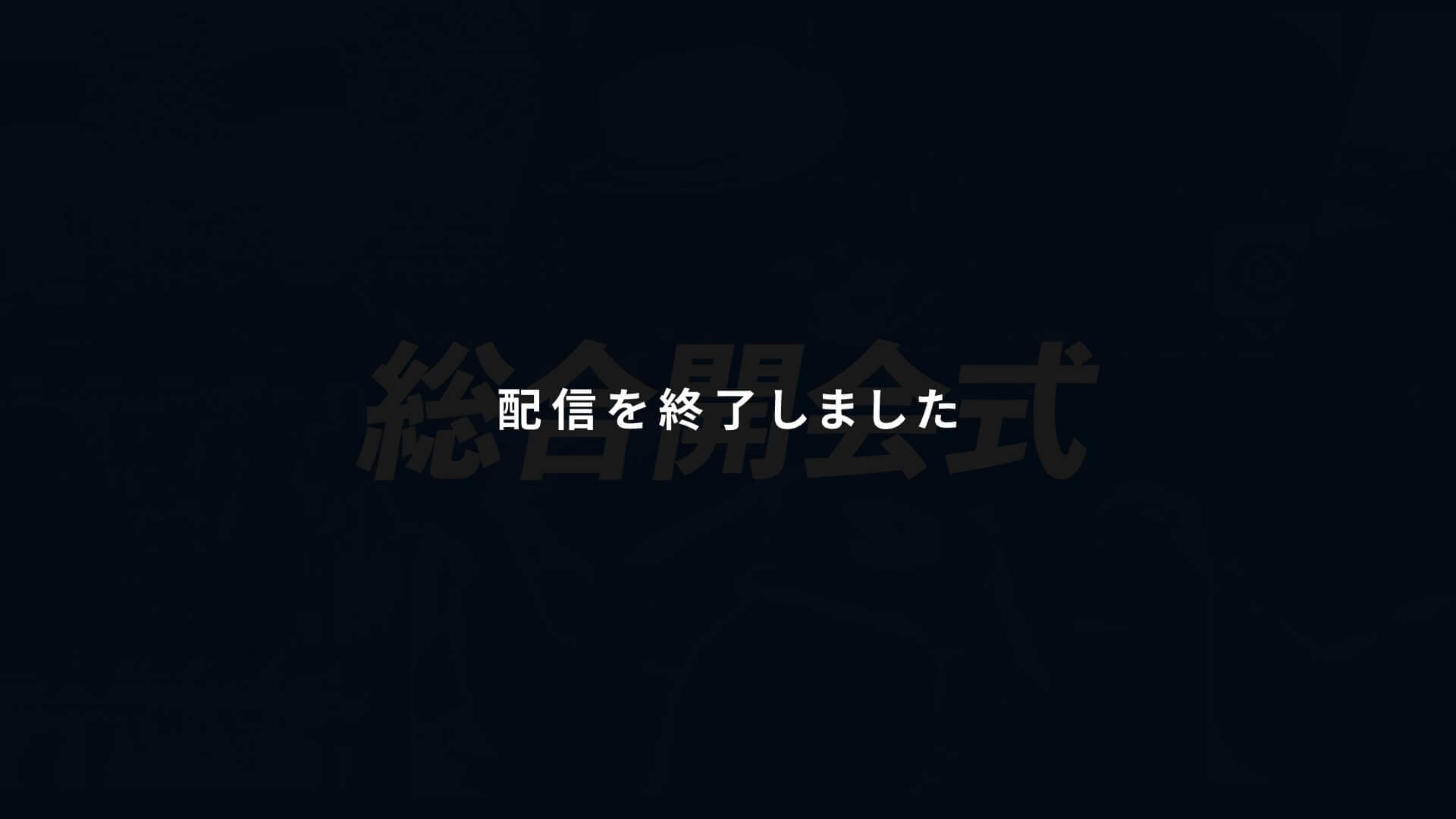 インターハイ2021 総合開会式