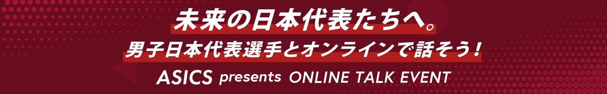 未来の日本代表たちへ。男子日本代表選手とオンラインで話そう！