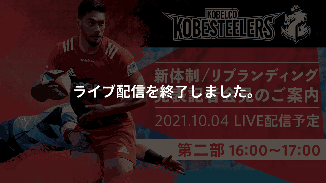 コベルコ神戸スティーラーズ 新体制記者発表会