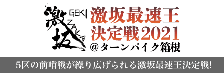 激坂最速王決定戦2021