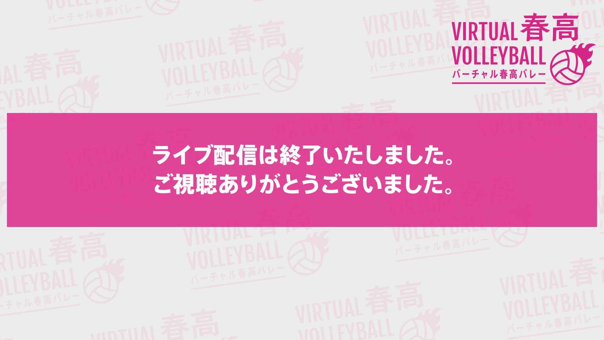 第74回全日本バレーボール高等学校選手権大会 組合せ抽選会