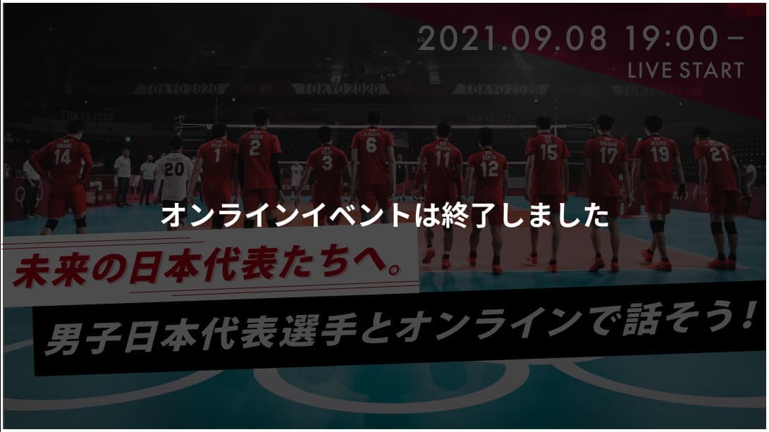 未来の日本代表たちへ。男子日本代表選手とオンラインで話そう！