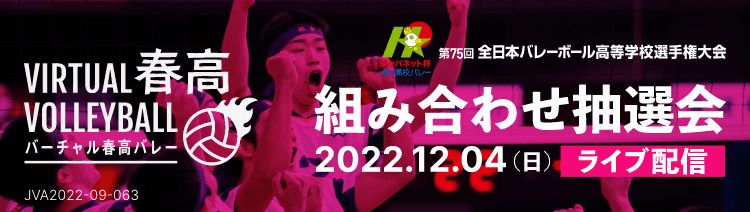 第75回全日本バレーボール高等学校選手権大会 組合せ抽選会