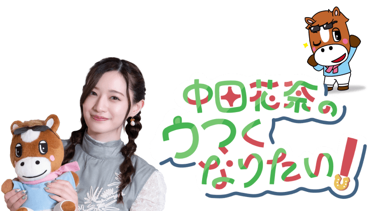 競馬バラエティ番組「中田花奈のウマくなりたい！」
