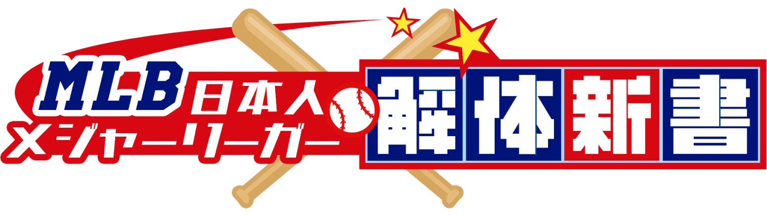 MLB日本人メジャーリーガー 解体新書
