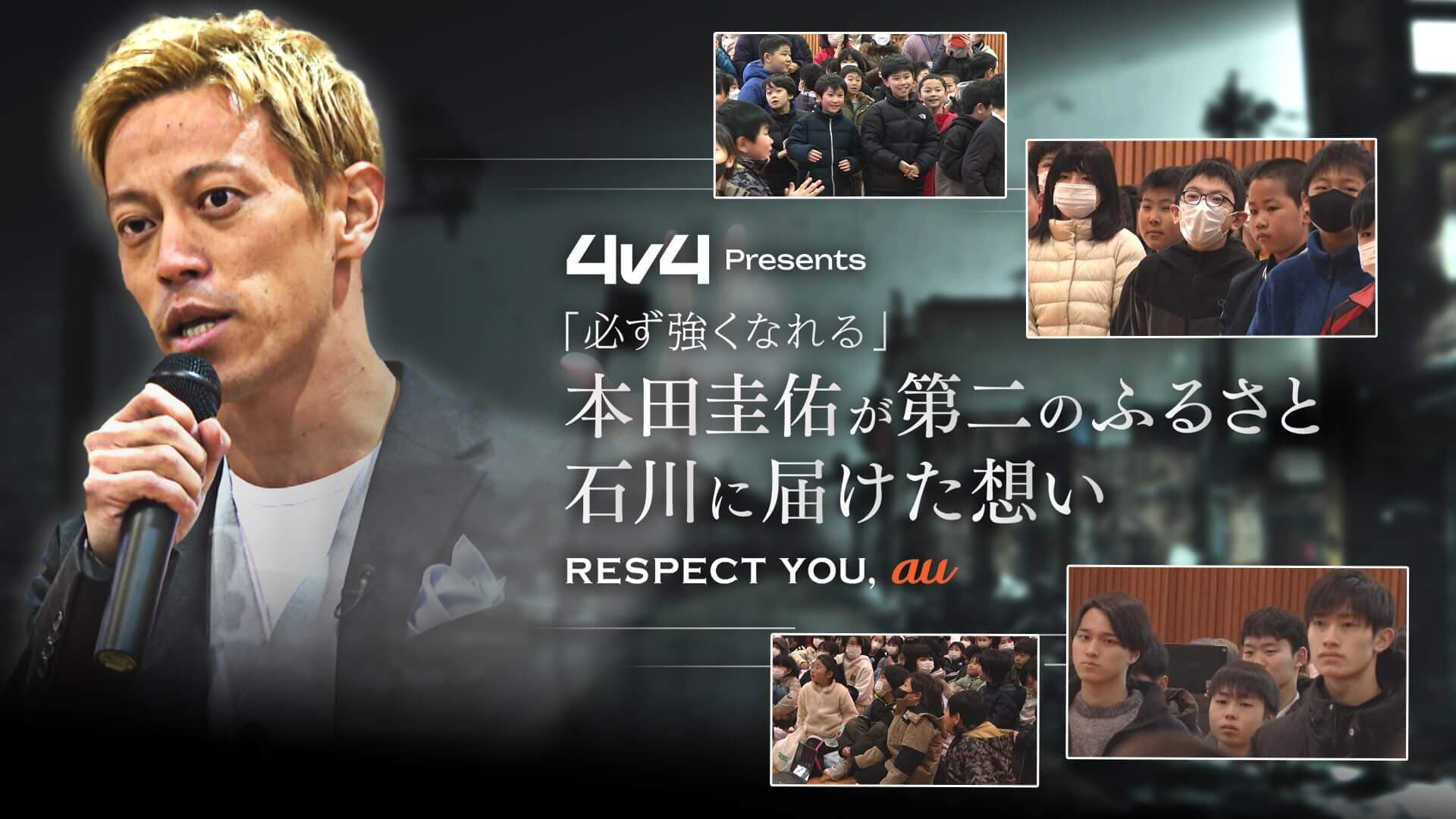 4v4 presents 本田圭佑 特別ドキュメンタリー番組 特設ページ