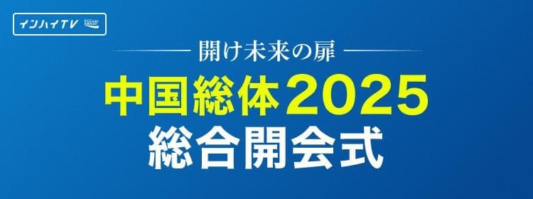 インターハイ2025 総合開会式