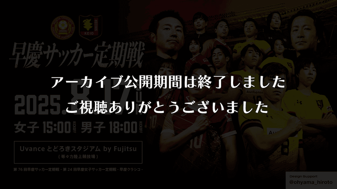 第76回早慶サッカー定期戦 -早慶クラシコ-