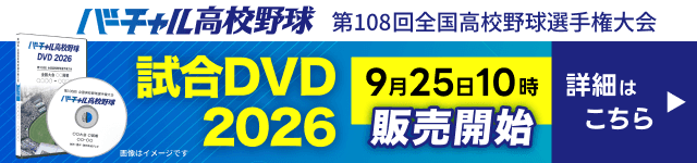 バーチャル高校野球DVD2026(9/25~)
