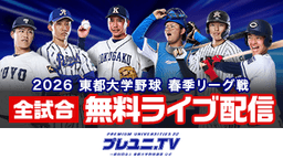 東都大学野球
亜細亜大 vs. 立正大