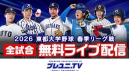 東都大学野球
東洋大 vs. 中央大