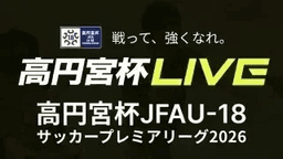 高円宮杯 第9節
 前橋育英高校 vs. 鹿島アントラーズユース