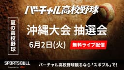 夏の高校野球
沖縄大会組み合わせ抽選会