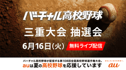 夏の高校野球
三重大会 組み合わせ抽選会