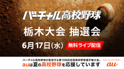 夏の高校野球
栃木大会 組み合わせ抽選会
