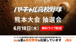 夏の高校野球
熊本大会 組み合わせ抽選会