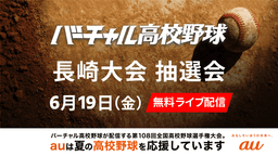 夏の高校野球
長崎大会 組み合わせ抽選会