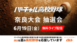 夏の高校野球
奈良大会 組み合わせ抽選会