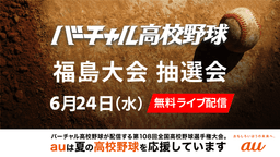 夏の高校野球
福島大会 組み合わせ抽選会