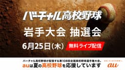 夏の高校野球
岩手大会 組み合わせ抽選会