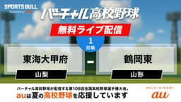 【配信終了】夏の甲子園
1回戦 東海大甲府 - 鶴岡東