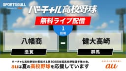 【配信終了】夏の甲子園
1回戦 八幡商 - 健大高崎