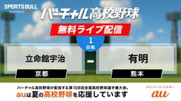 【配信終了】夏の甲子園
1回戦 立命館宇治 - 有明