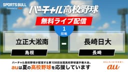 【配信終了】夏の甲子園
1回戦 立正大淞南 - 長崎日大