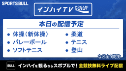 【配信終了】夏季インターハイ
バレーボールほか