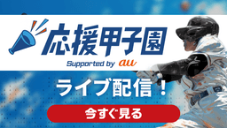 【配信終了】応援甲子園 Supported by au