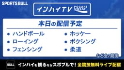 夏季インターハイ
ハンドボール、柔道など7競技