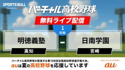【配信終了】夏の甲子園
1回戦 明徳義塾 - 日南学園