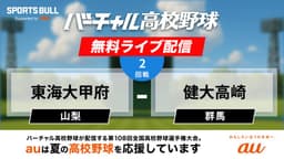 夏の甲子園
2回戦 東海大甲府 - 健大高崎