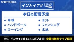 夏季インターハイ
フェンシングなど6競技