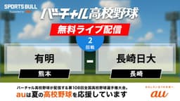夏の甲子園
2回戦 有明 - 長崎日大