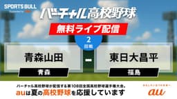 夏の甲子園
2回戦 青森山田 - 東日大昌平
