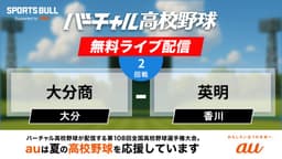夏の甲子園
2回戦 大分商 - 英明