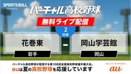 夏の甲子園
2回戦 花巻東 - 岡山学芸館