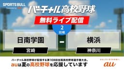 夏の甲子園
2回戦 日南学園 - 横浜