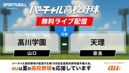 夏の甲子園
3回戦 高川学園 - 天理