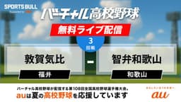 夏の甲子園
3回戦 敦賀気比 - 智弁和歌山