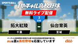 夏の甲子園
3回戦 拓大紅陵 - 仙台育英