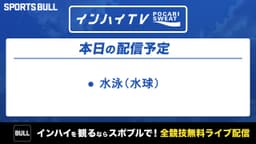 夏季インターハイ
水泳 水球