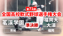 全国高校軟式野球選手権大会
準決勝 茗渓学園 - 福岡大大濠
