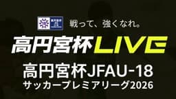 高円宮杯 第12節
 流通経済大学付属柏高校 vs. 前橋育英高校